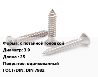 Саморез с потайной головкой D=3.9 L=25 оцинкованный ГОСТ: DIN 7982, упаковка 500 шт цена от 2011 сом / кг, где купить, условия доставки в Оше и Ошской области